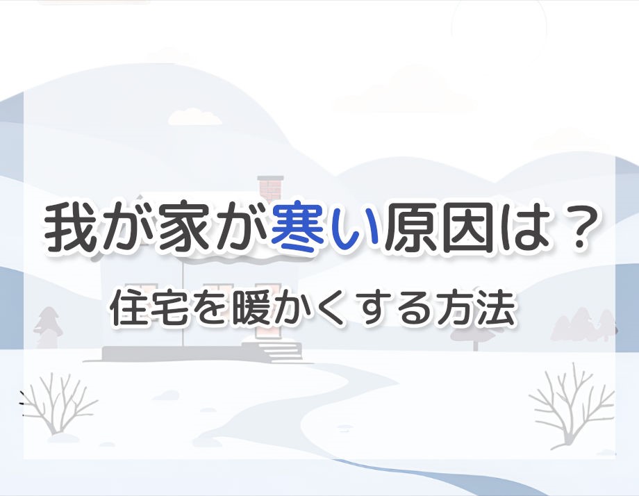 我が家が寒い原因は？住宅を暖かくする方法 | 屋根のあれこれ