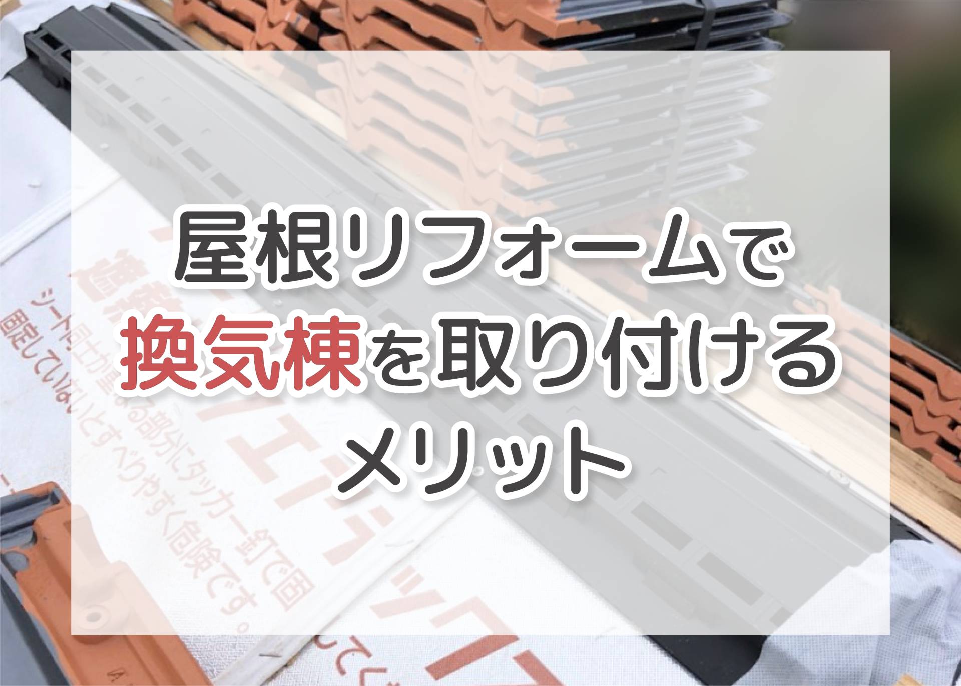 屋根リフォームで換気棟を取り付けるメリット | 屋根のあれこれ