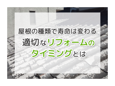 屋根の種類で寿命は変わる 適切なリフォームのタイミングとは | 屋根のあれこれ
