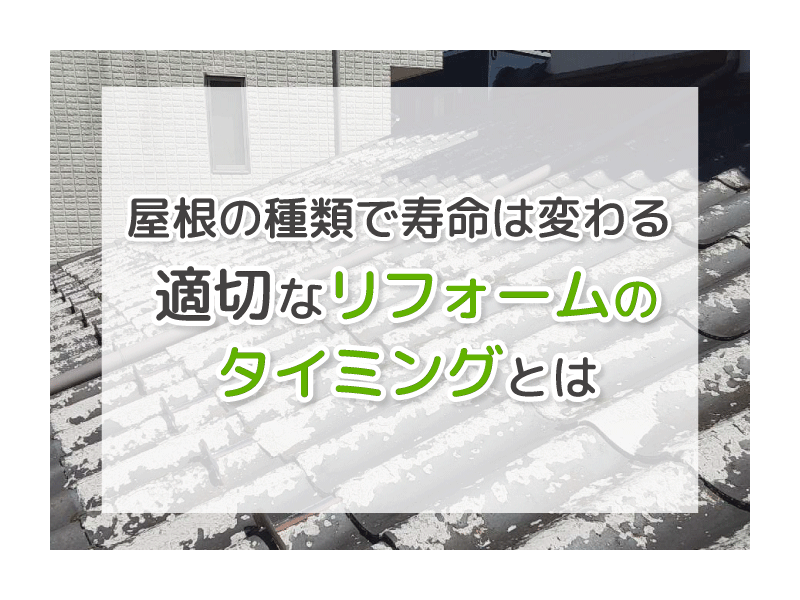 屋根の種類で寿命は変わる 適切なリフォームのタイミングとは | 屋根のあれこれ