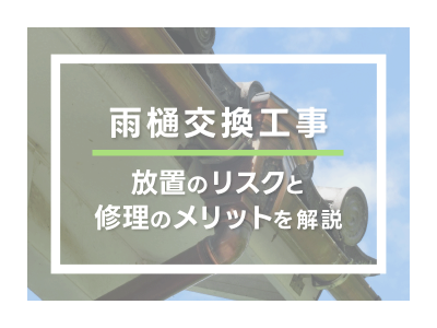 雨樋交換工事放置のリスクと修理のメリットを解説 | 屋根のあれこれ