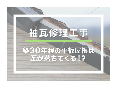 築30年程の平板屋根は瓦が落ちてくる！？ | 屋根のあれこれ