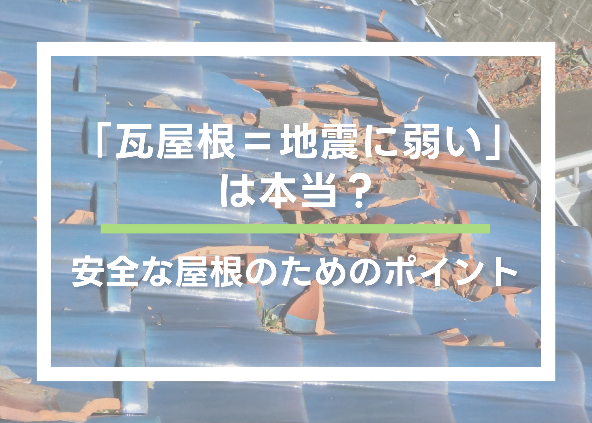 「瓦屋根＝地震に弱い」は本当？安全な屋根のためのポイント | 屋根のあれこれ