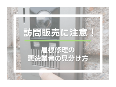 訪問販売に注意！屋根修理の悪徳業者の見分け方 | 屋根のあれこれ