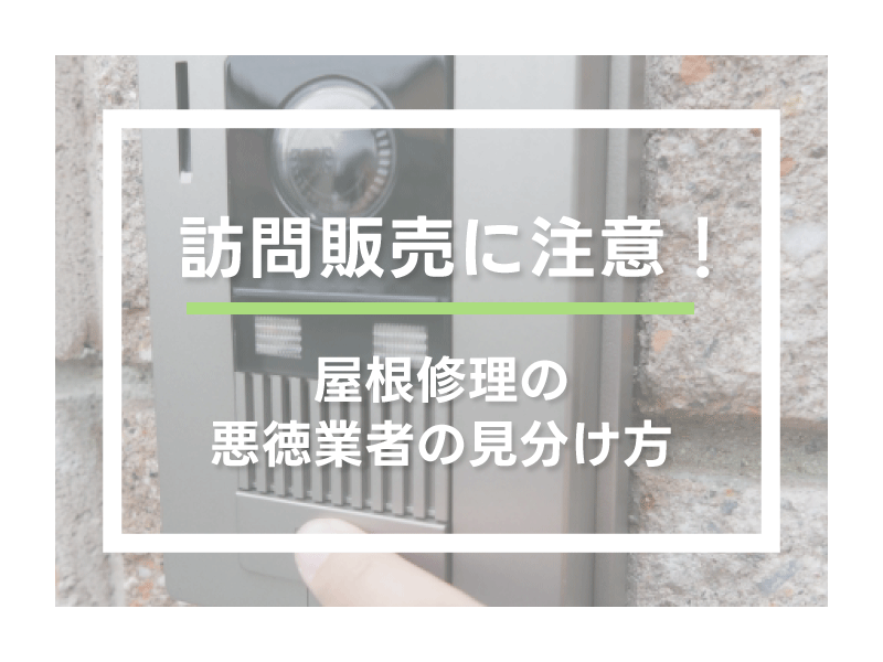 訪問販売に注意！屋根修理の悪徳業者の見分け方 | 屋根のあれこれ