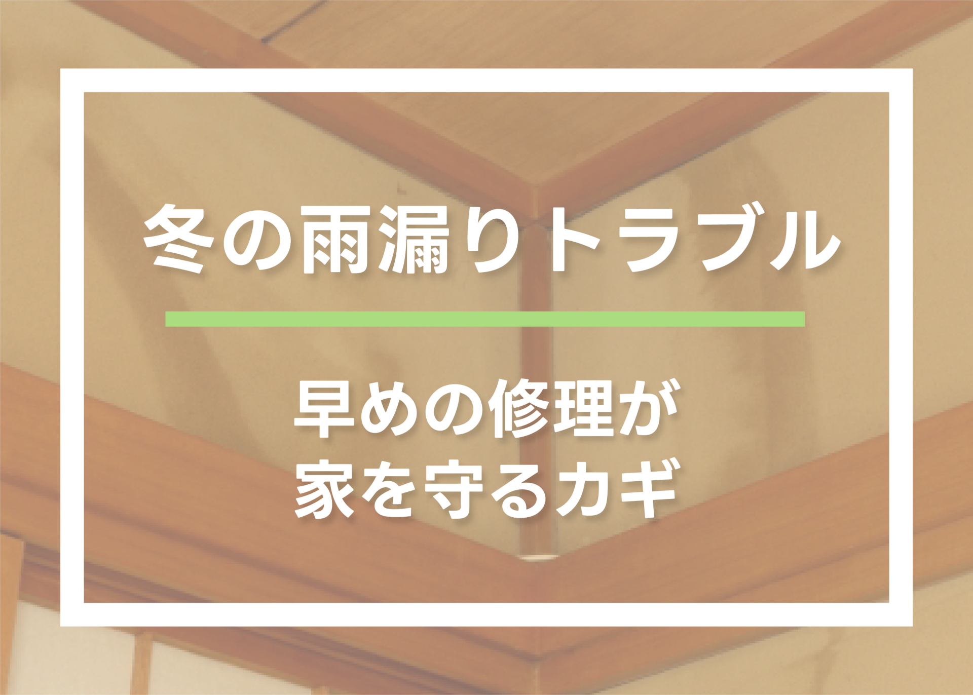 冬に増える雨漏りトラブル！早めの修理が家を守るカギ | 屋根のあれこれ