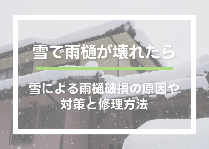 「雪で雨樋が壊れてしまった…どうしたらいい？」 | 屋根のあれこれ