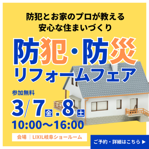 【参加無料】3/7㊎,8㊏ 防犯・防災リフォームフェア開催！👮 | イベント情報